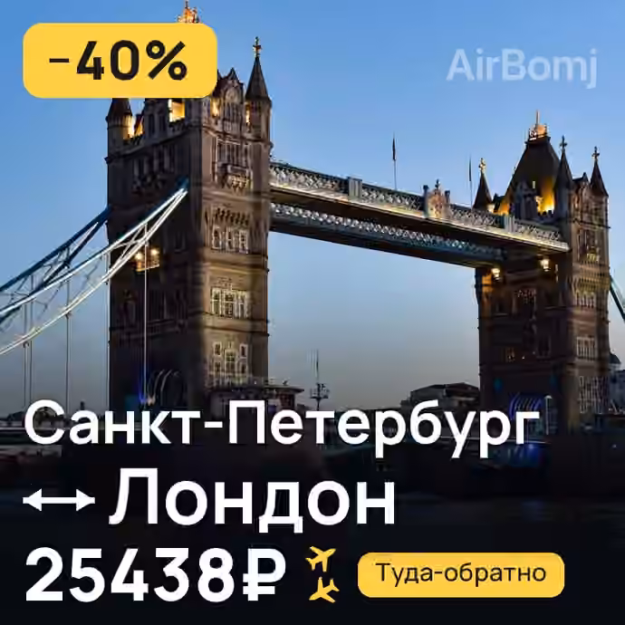 Санкт-Петербург → Лондон за 25438₽