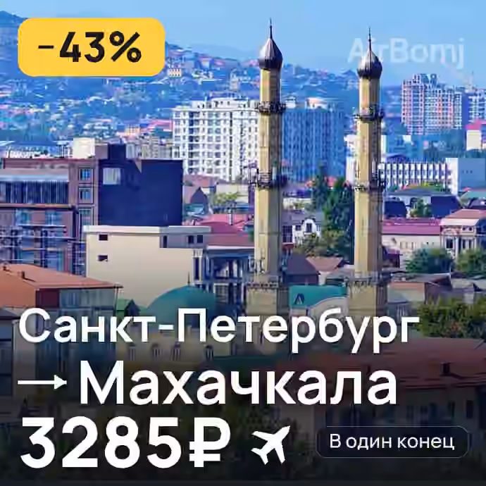 Санкт-Петербург → Махачкала за 3285₽