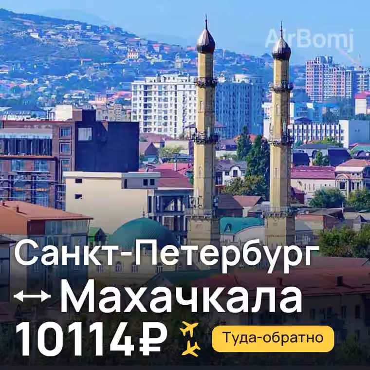 Санкт-Петербург → Махачкала за 10114₽