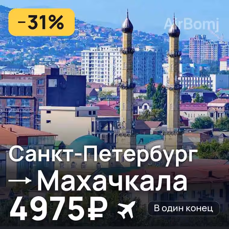 Санкт-Петербург → Махачкала за 4975₽