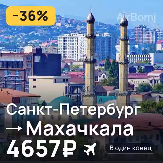 Санкт-Петербург → Махачкала за 4657₽