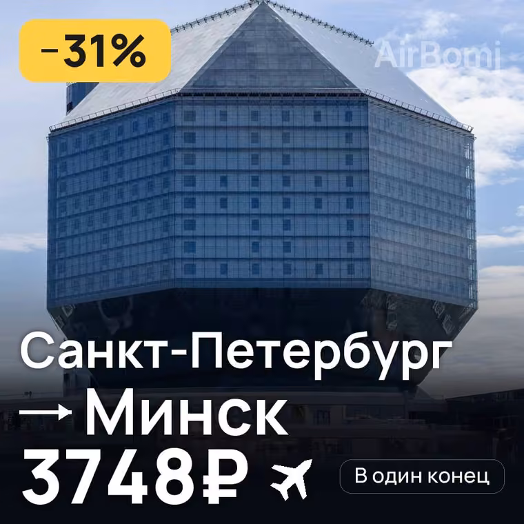 Санкт-Петербург → Минск за 3755₽