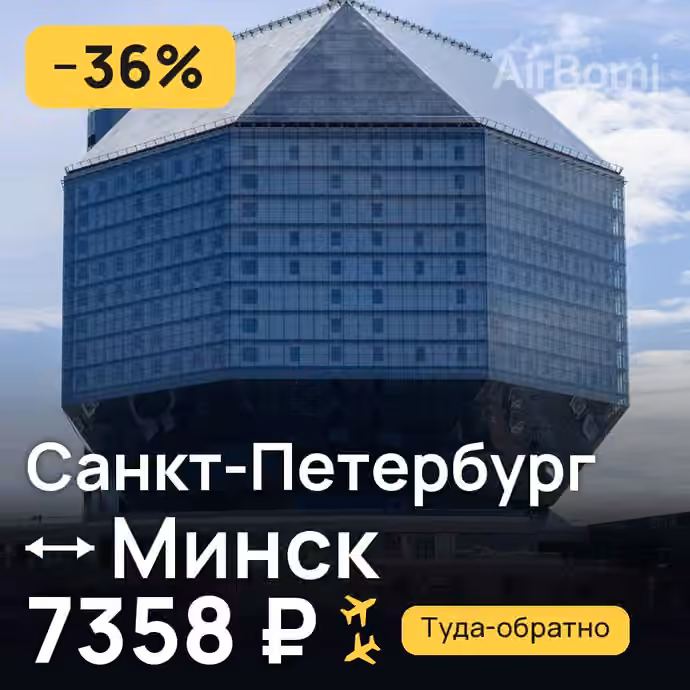 Санкт-Петербург → Минск — лучшая цена 7358 ₽