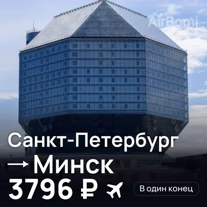 Санкт-Петербург → Минск — лучшая цена 3759 ₽