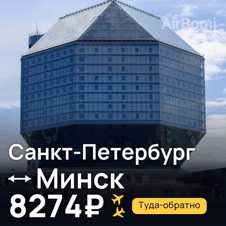 Санкт-Петербург → Минск за 8274₽