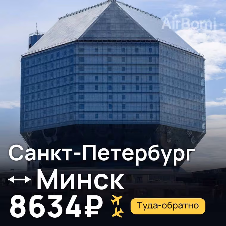 Санкт-Петербург → Минск за 8634₽