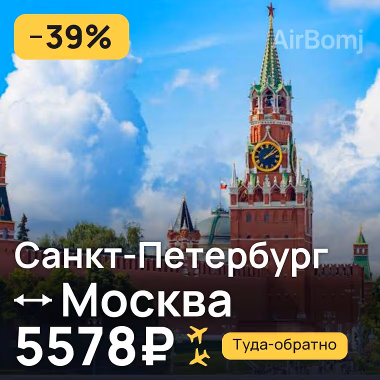 Санкт-Петербург → Москва за 5578₽