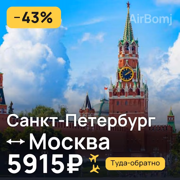 Санкт-Петербург → Москва за 5915₽