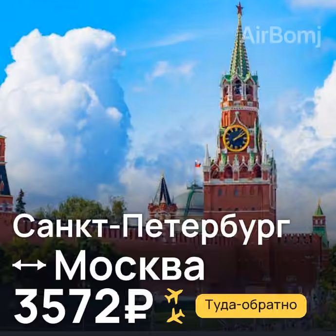 Санкт-Петербург → Москва — лучшая цена 3572₽