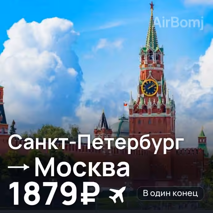 Санкт-Петербург → Москва — лучшая цена 1561₽