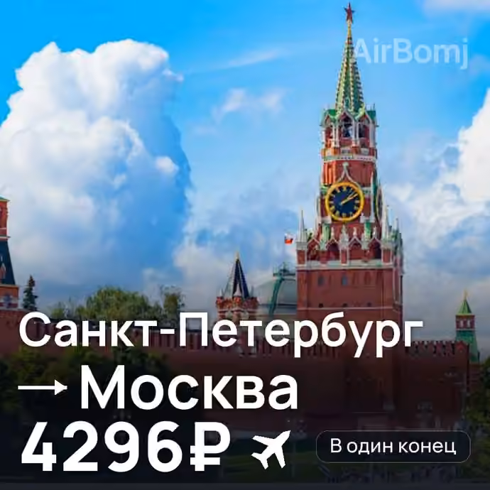 Санкт-Петербург → Москва — лучшая цена 1879₽