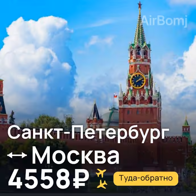 Санкт-Петербург → Москва за 4558₽