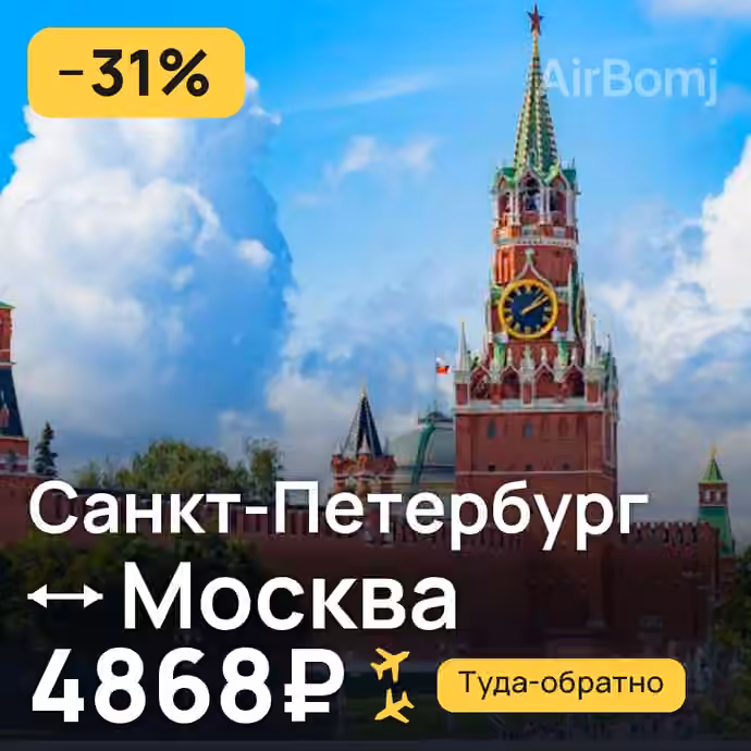 Санкт-Петербург → Москва — лучшая цена 4558₽
