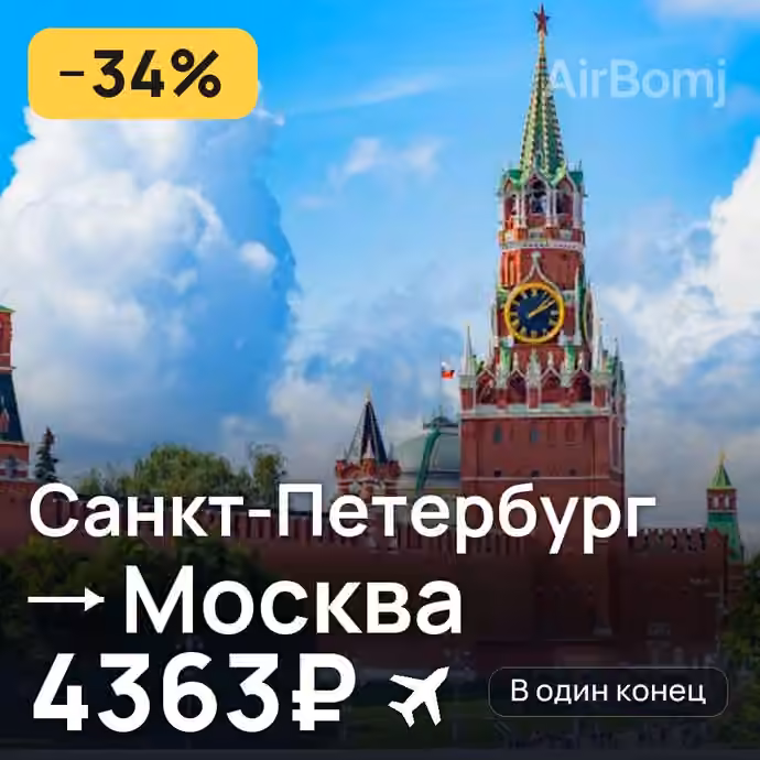 Санкт-Петербург → Москва за 4363₽