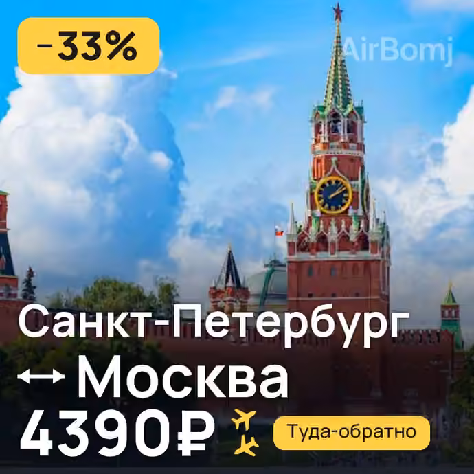 Санкт-Петербург → Москва — лучшая цена 3884₽