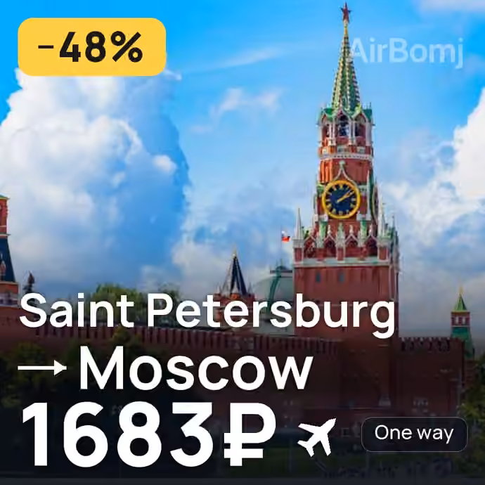 Saint Petersburg → Moscow for 1683 ₽