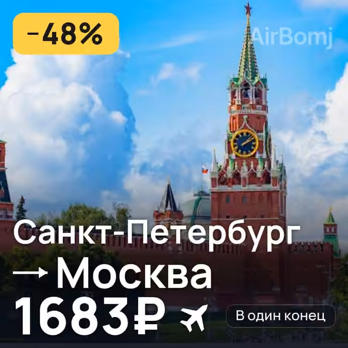 Санкт-Петербург → Москва за 1683₽
