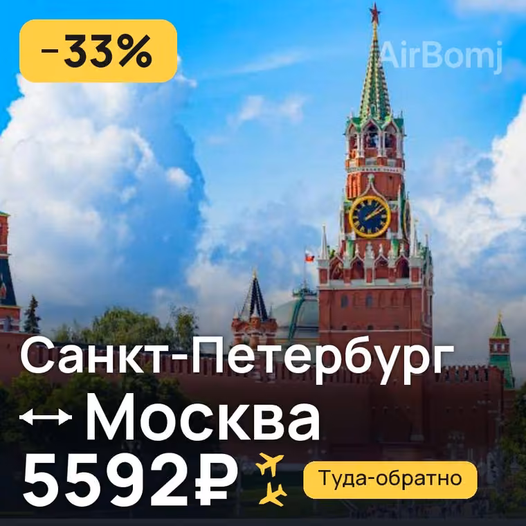 Санкт-Петербург → Москва за 5592₽