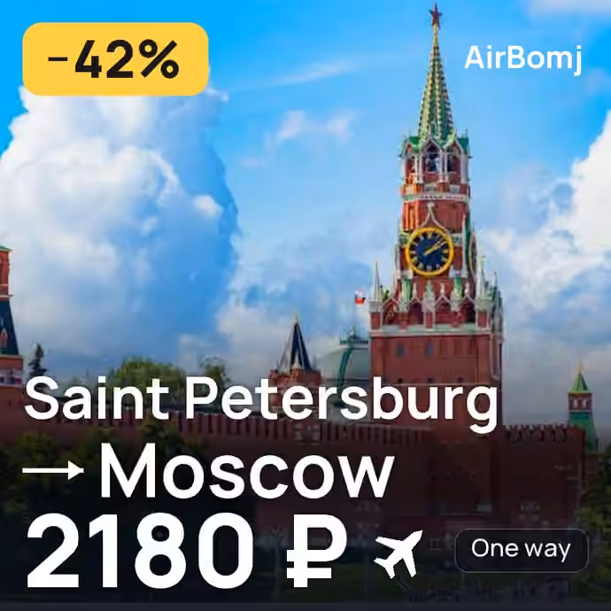Saint Petersburg → Moscow for 2180 ₽