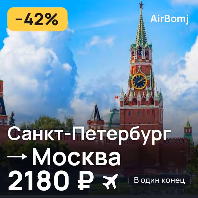 Санкт-Петербург → Москва — лучшая цена 1679 ₽