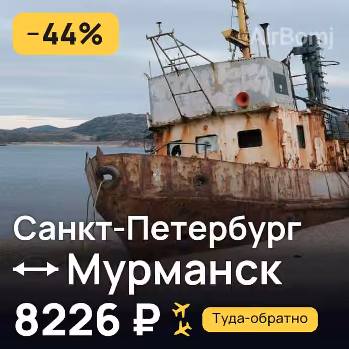 Санкт-Петербург → Мурманск — лучшая цена 7917 ₽