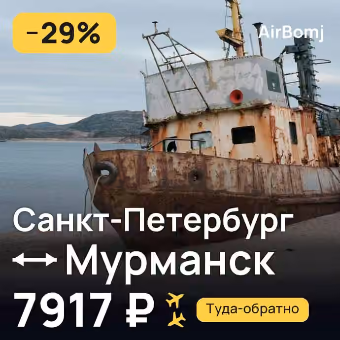 Санкт-Петербург → Мурманск — лучшая цена 5278 ₽