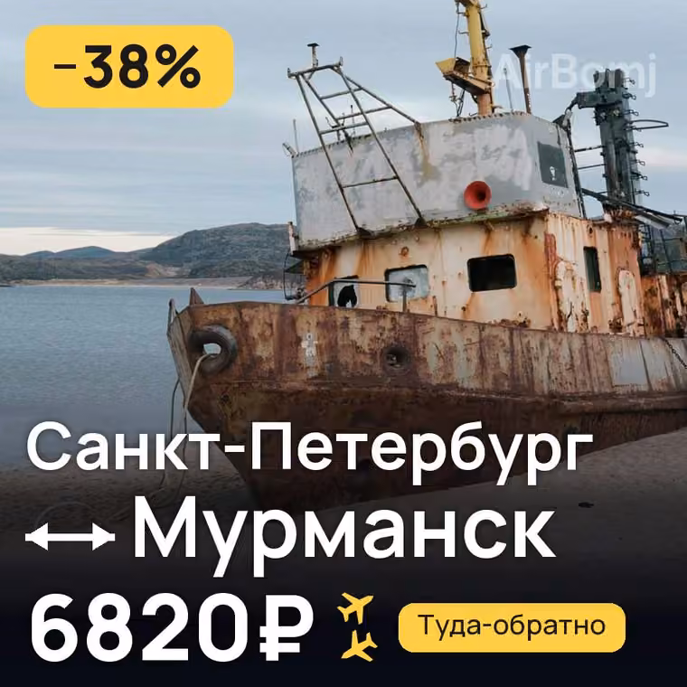 Санкт-Петербург → Мурманск за 6820₽