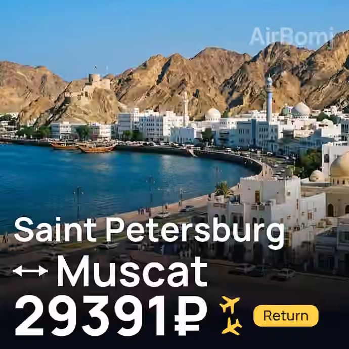 Saint Petersburg → Muscat for 29391 ₽