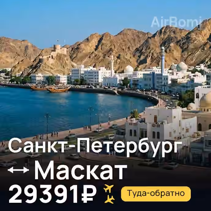Санкт-Петербург → Маскат — лучшая цена 29391₽
