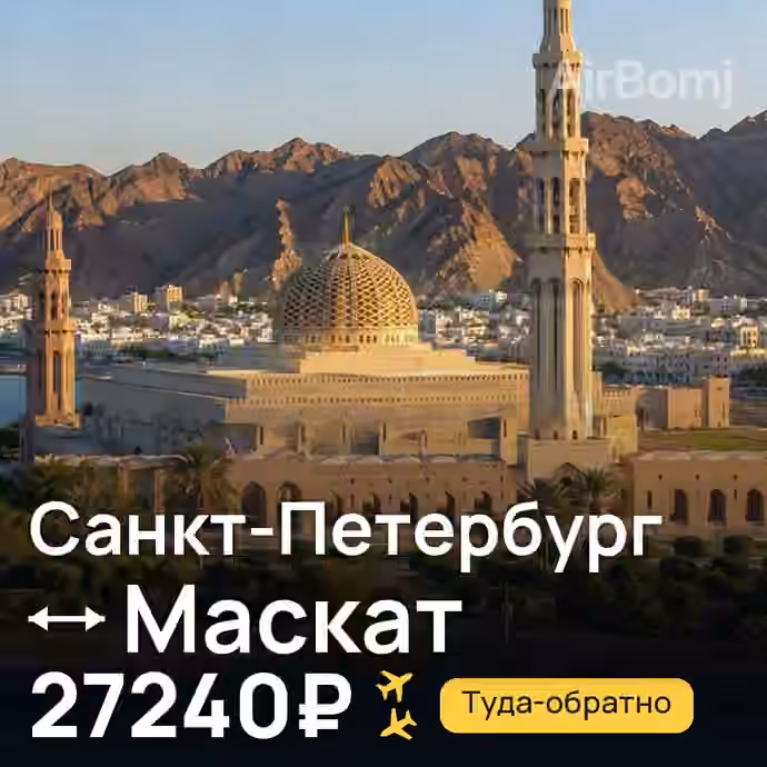Санкт-Петербург → Маскат — лучшая цена 27240₽