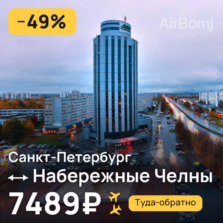 Санкт-Петербург → Набережные Челны (Нижнекамск) — лучшая цена 6745₽