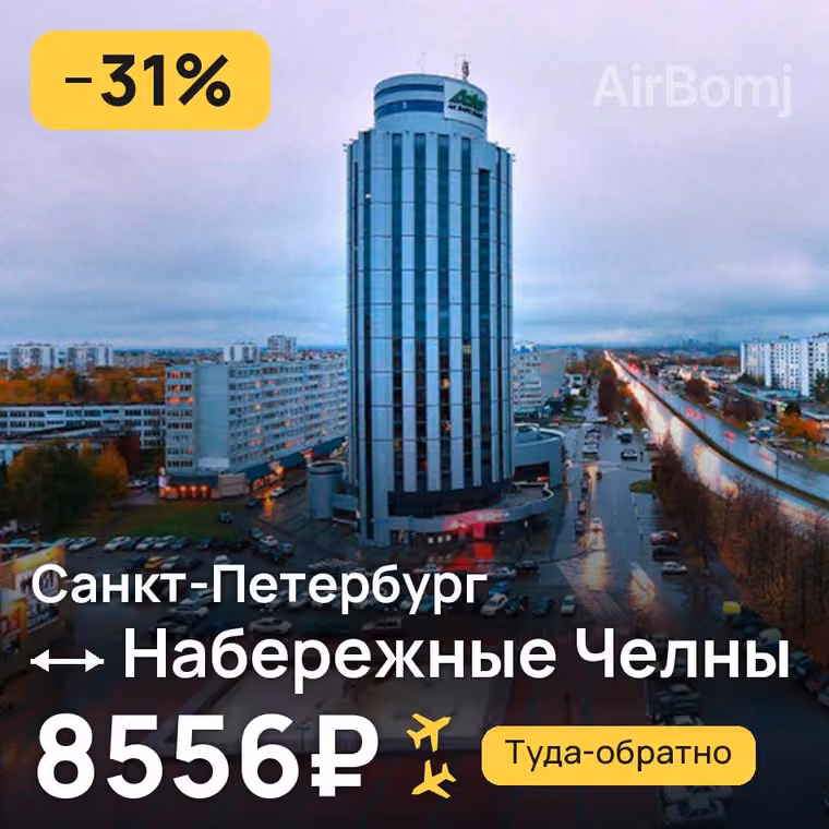 Санкт-Петербург → Набережные Челны (Нижнекамск) за 8556₽