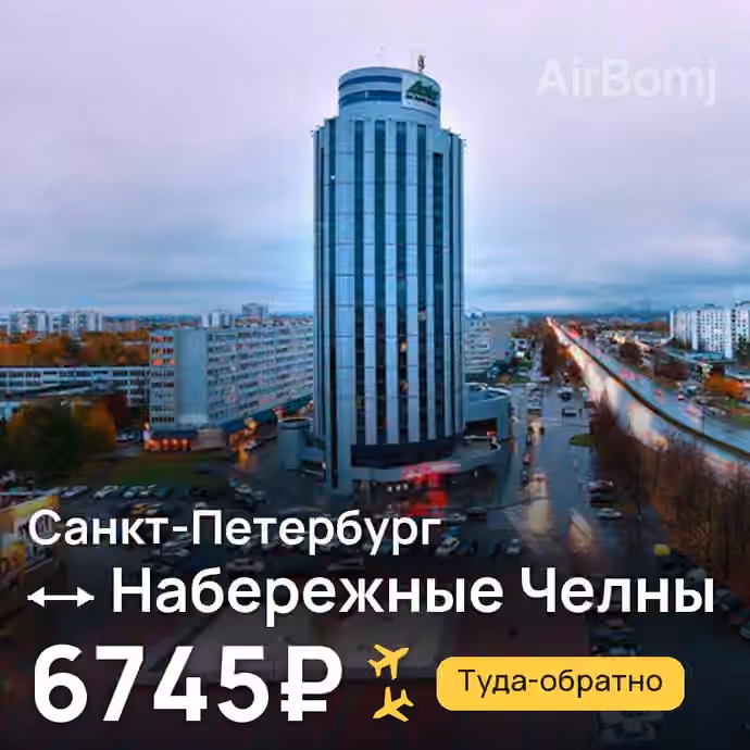Санкт-Петербург → Набережные Челны (Нижнекамск) за 6745₽