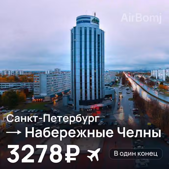 Санкт-Петербург → Набережные Челны (Нижнекамск) за 3278₽