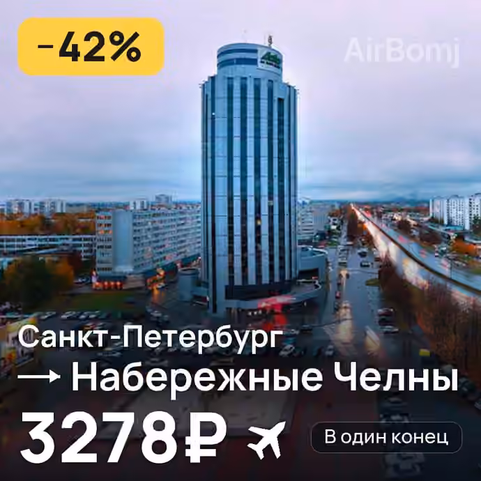 Санкт-Петербург → Набережные Челны (Нижнекамск) за 3278₽