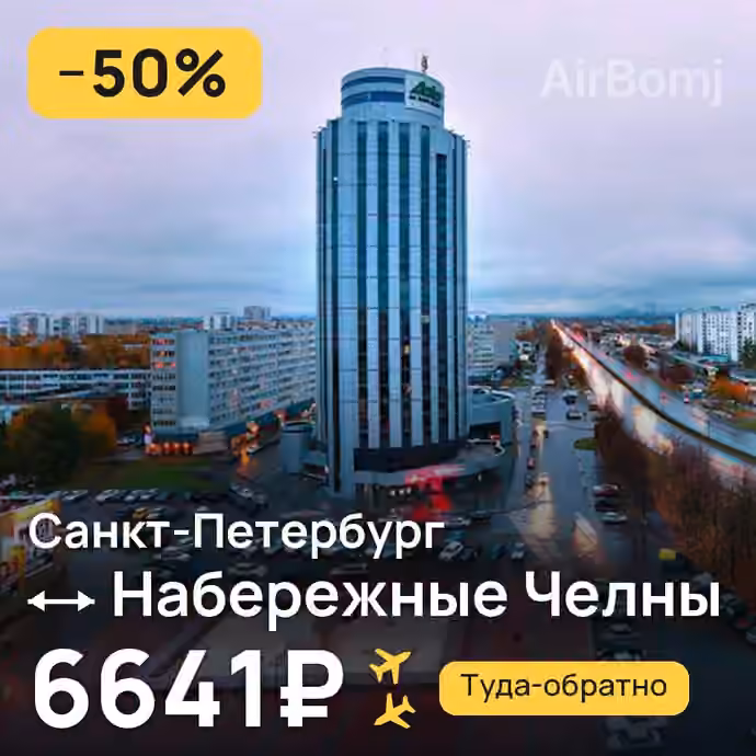 Санкт-Петербург → Набережные Челны (Нижнекамск) — лучшая цена 6572₽
