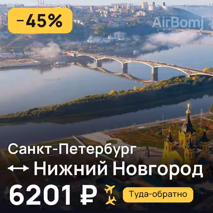 Санкт-Петербург → Нижний Новгород — лучшая цена 6201 ₽