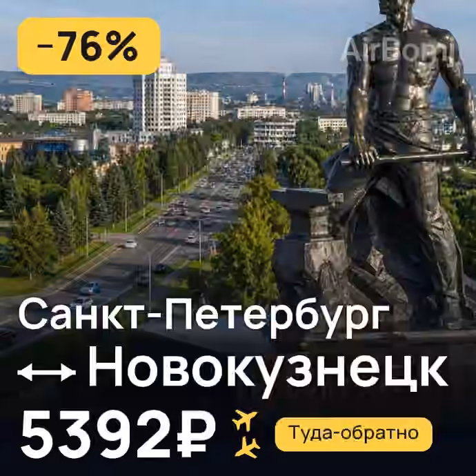 Санкт-Петербург → Новокузнецк — лучшая цена 5392₽