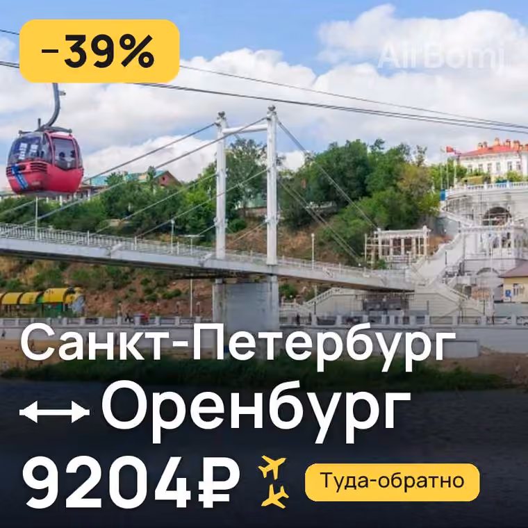 Санкт-Петербург → Оренбург за 9204₽