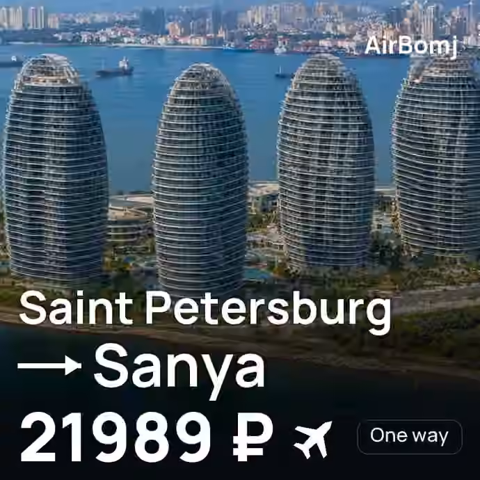 Saint Petersburg → Sanya for 21989 ₽