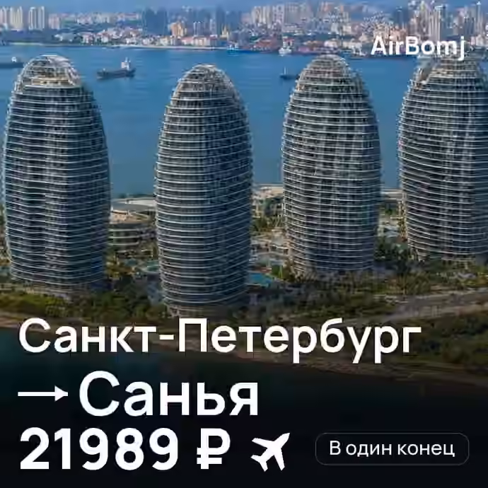Санкт-Петербург → Санья — лучшая цена 21853 ₽