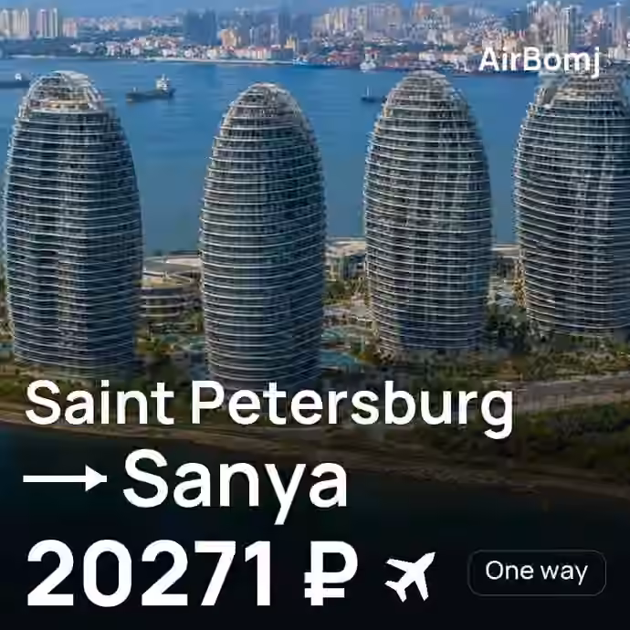 Saint Petersburg → Sanya for 20271 ₽