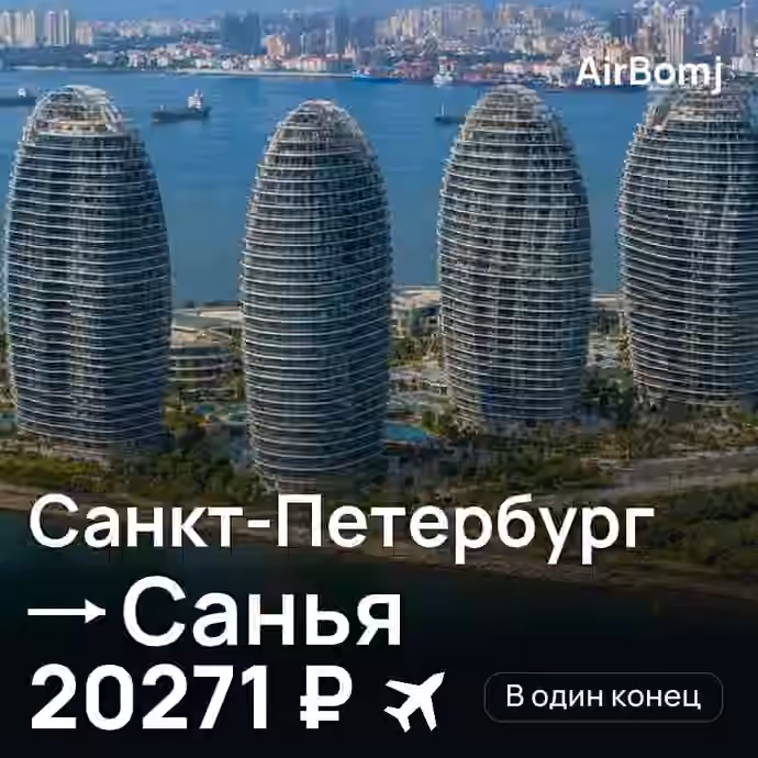 Санкт-Петербург → Санья — лучшая цена 20042 ₽