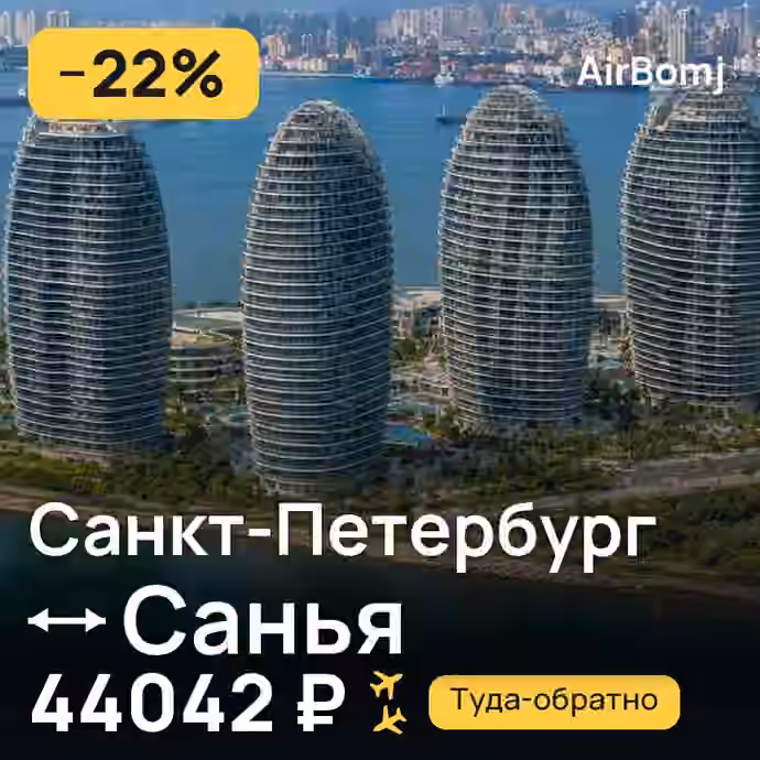 Санкт-Петербург → Санья — лучшая цена 44042 ₽