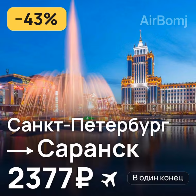 Санкт-Петербург → Саранск за 2388₽
