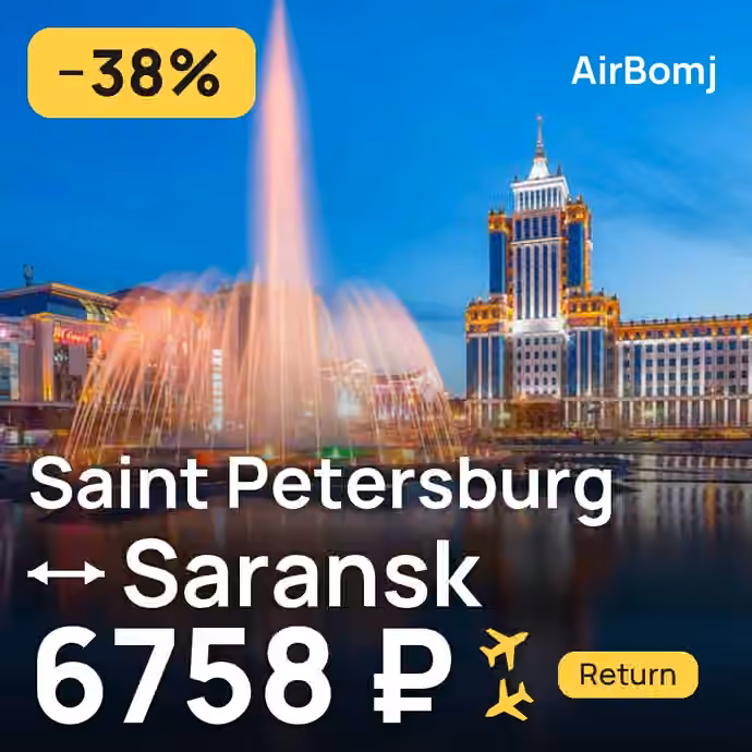 Saint Petersburg → Saransk for 6758 ₽