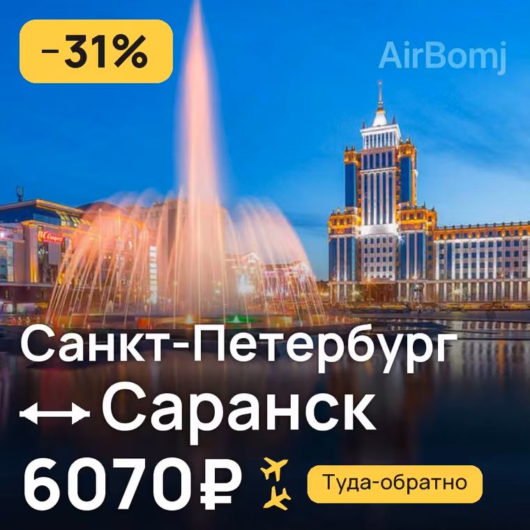 Санкт-Петербург → Саранск за 6357₽