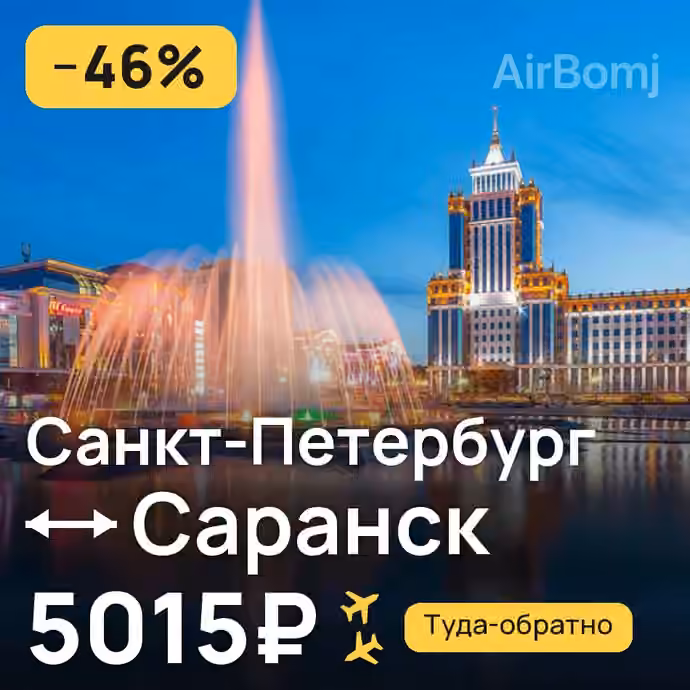 Санкт-Петербург → Саранск за 5015₽