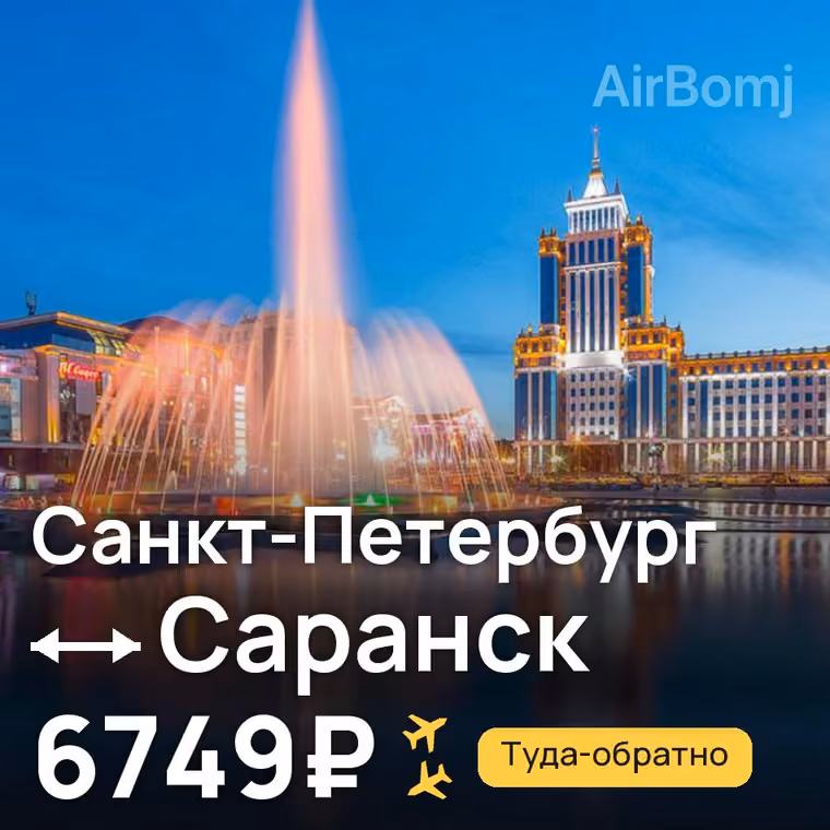Санкт-Петербург → Саранск — лучшая цена 6749₽