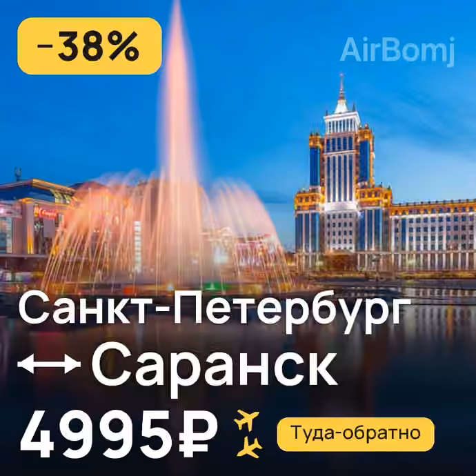Санкт-Петербург → Саранск — лучшая цена 4995₽